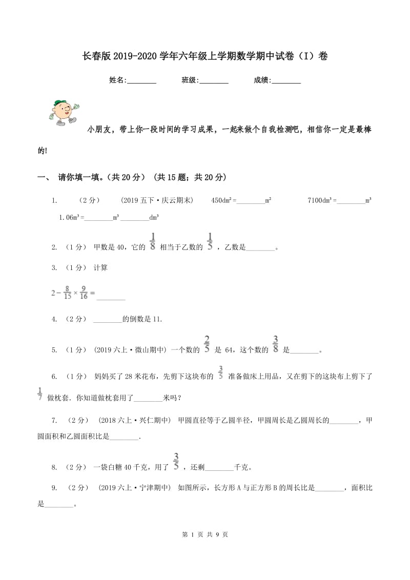 长春版2019-2020学年六年级上学期数学期中试卷（I）卷_第1页