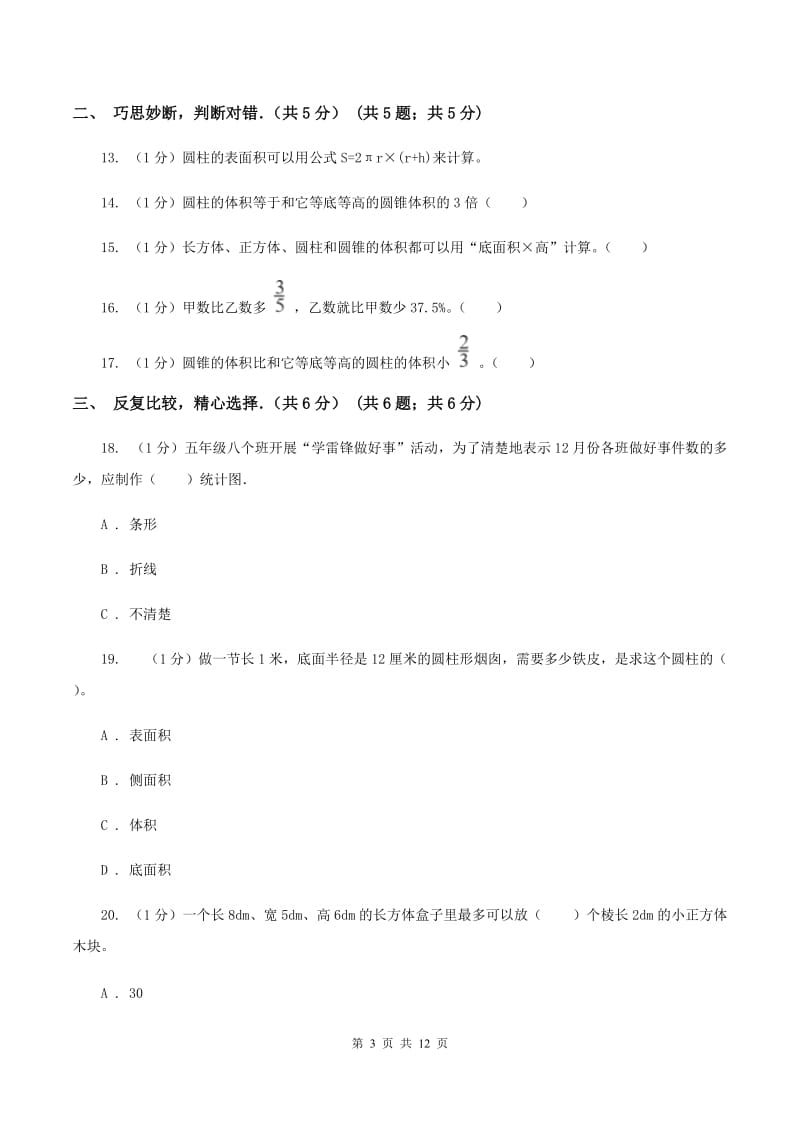 新人教版2019-2020学年六年级下学期数学月考试卷（3月份）A卷_第3页