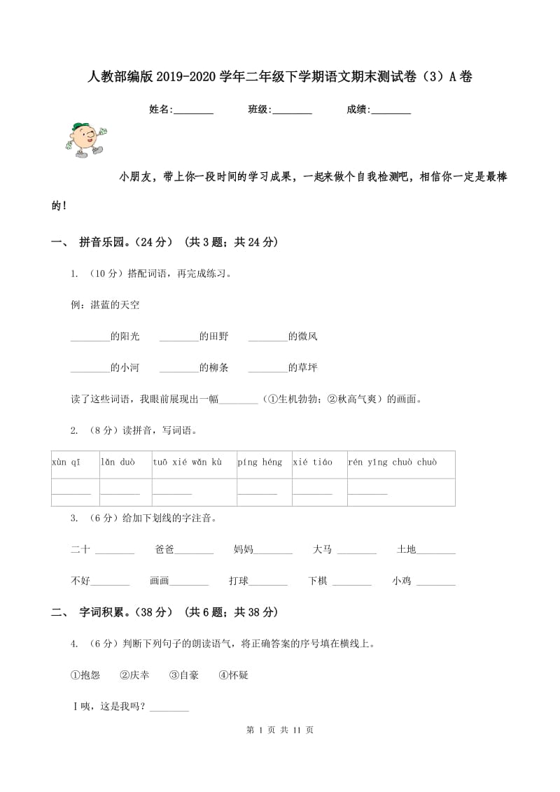 人教部编版2019-2020学年二年级下学期语文期末测试卷（3）A卷_第1页