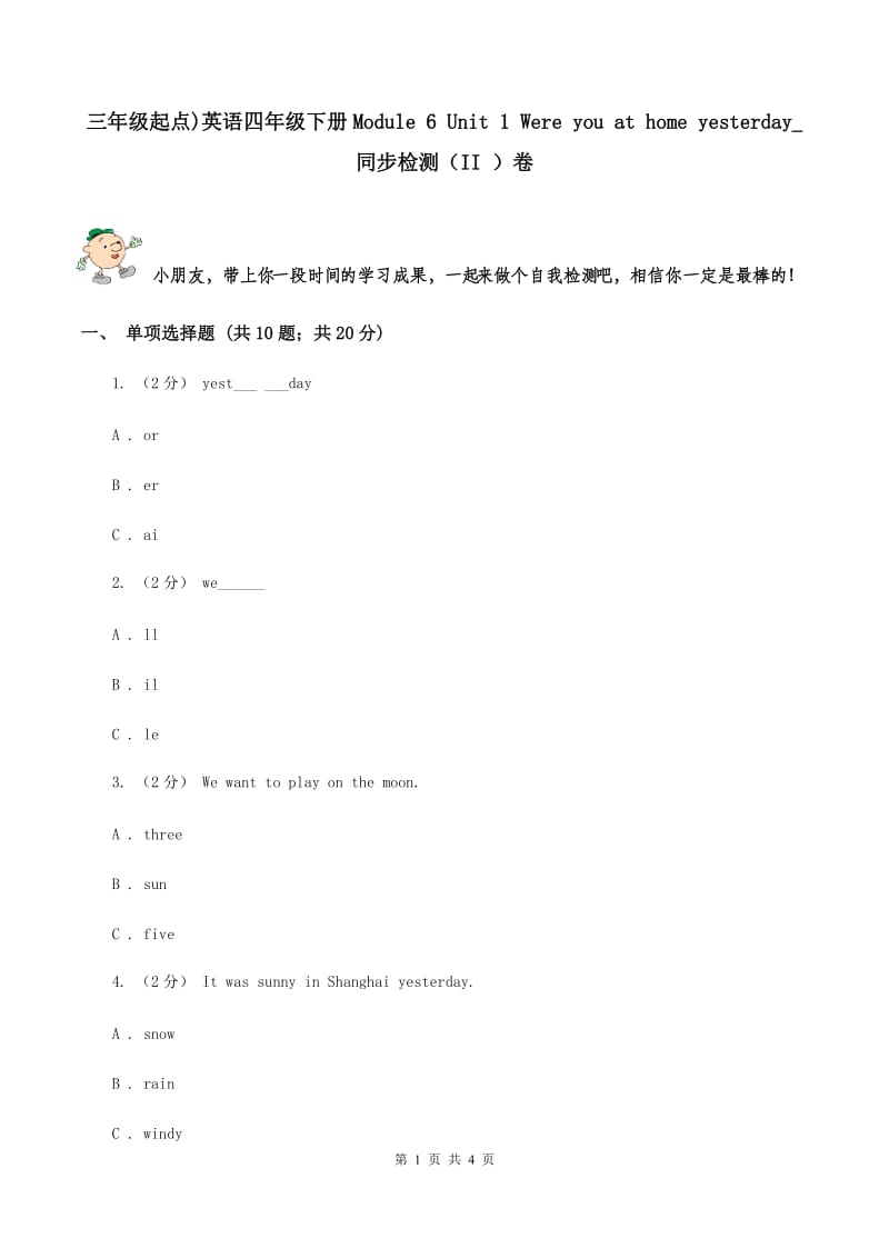 三年级起点)英语四年级下册Module 6 Unit 1 Were you at home yesterday_ 同步检测（II ）卷_第1页