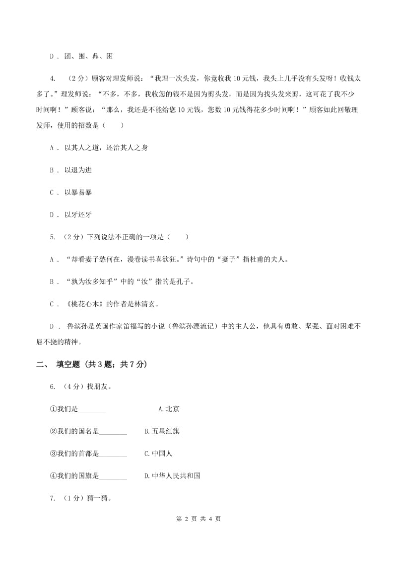 北师大版2020年小学语文趣味知识竞赛试卷（6)(II ）卷_第2页