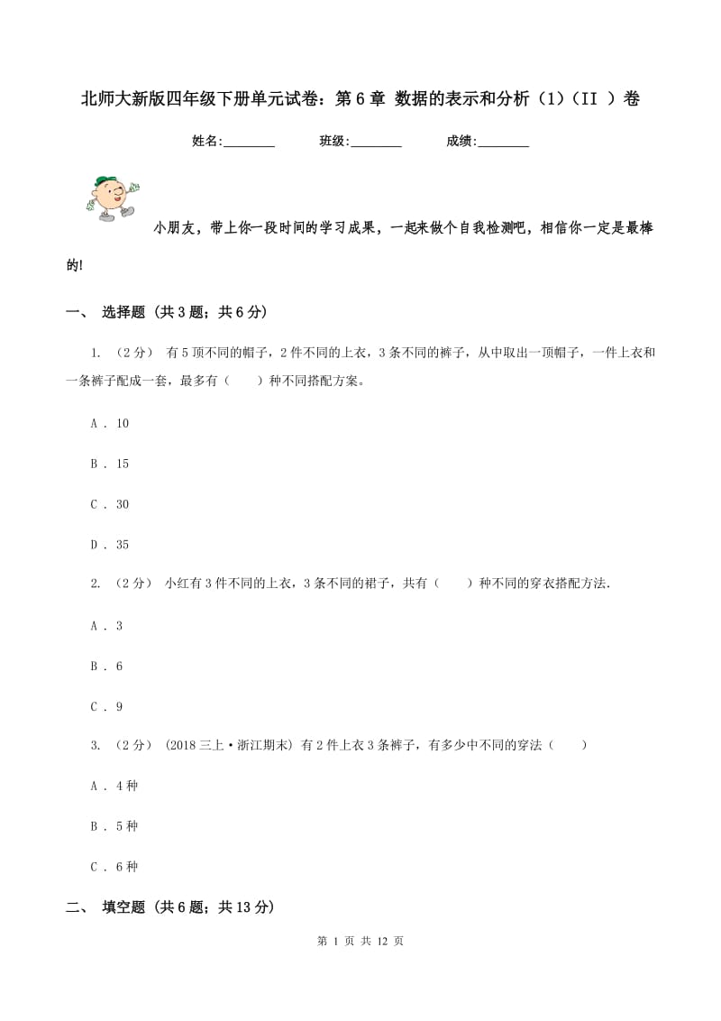 北师大新版四年级下册单元试卷：第6章 数据的表示和分析（1)(II ）卷_第1页