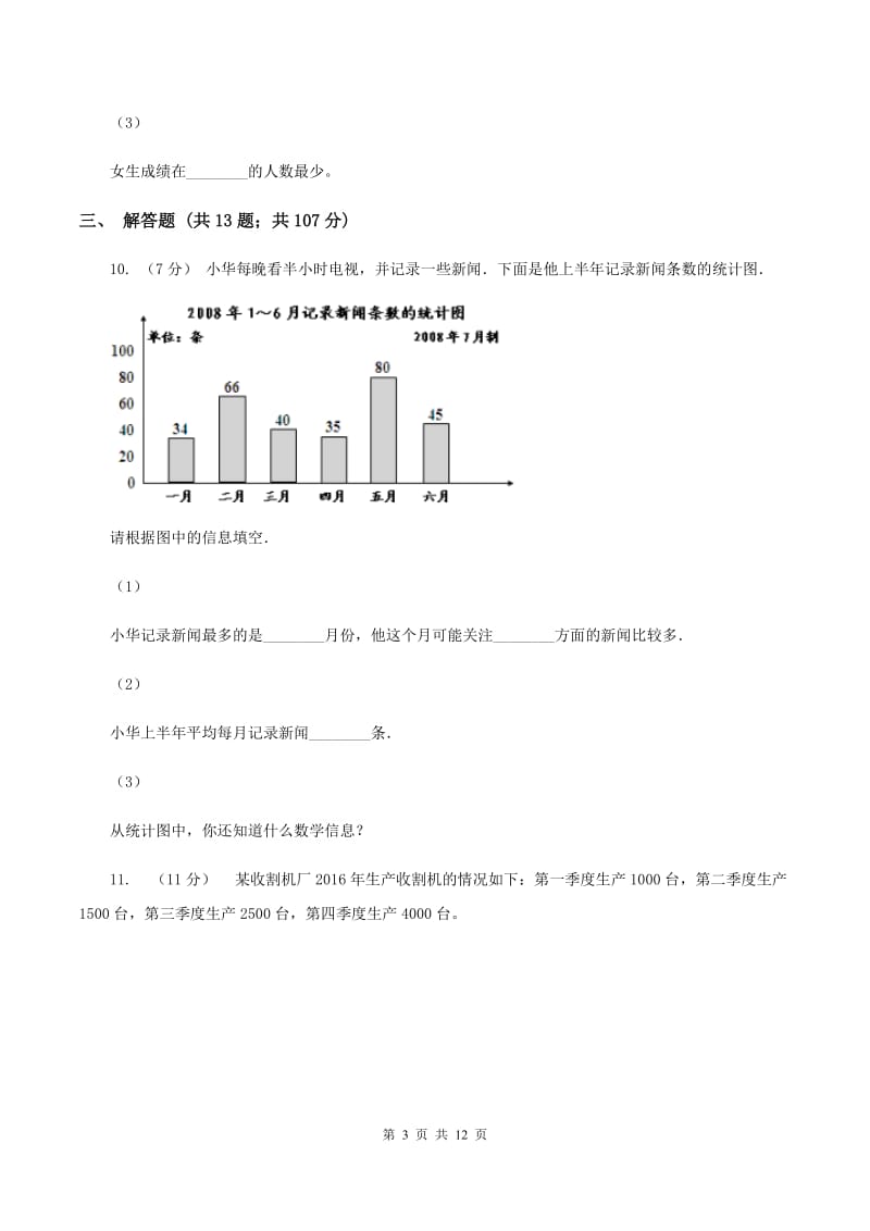 北师大新版四年级下册单元试卷：第6章 数据的表示和分析（1)(II ）卷_第3页