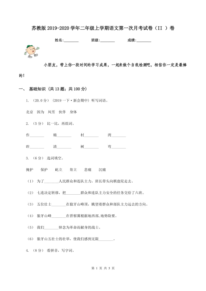 苏教版2019-2020学年二年级上学期语文第一次月考试卷（II ）卷_第1页