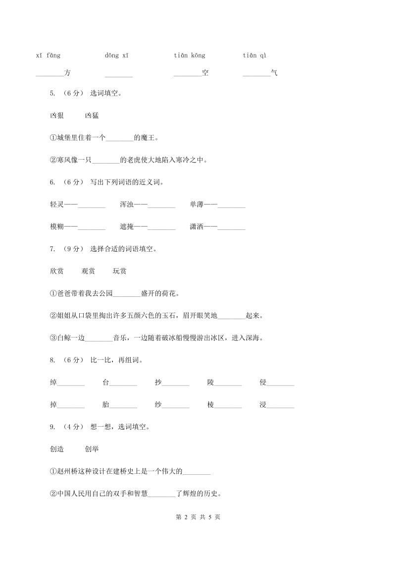 苏教版2019-2020学年二年级上学期语文第一次月考试卷（II ）卷_第2页