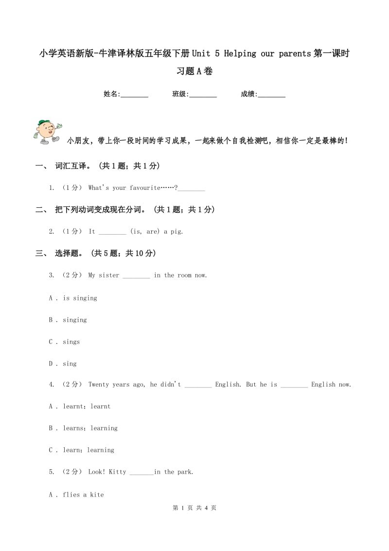 小学英语新版-牛津译林版五年级下册Unit 5 Helping our parents第一课时习题A卷_第1页