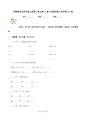 蘇教版語文四年級上冊第三單元第11課《田園詩情》同步練習A卷