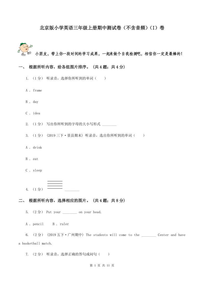 北京版小学英语三年级上册期中测试卷（不含音频）（I）卷_第1页