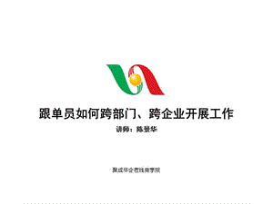 跟單員如何跨部門、跨企業(yè)開展工作