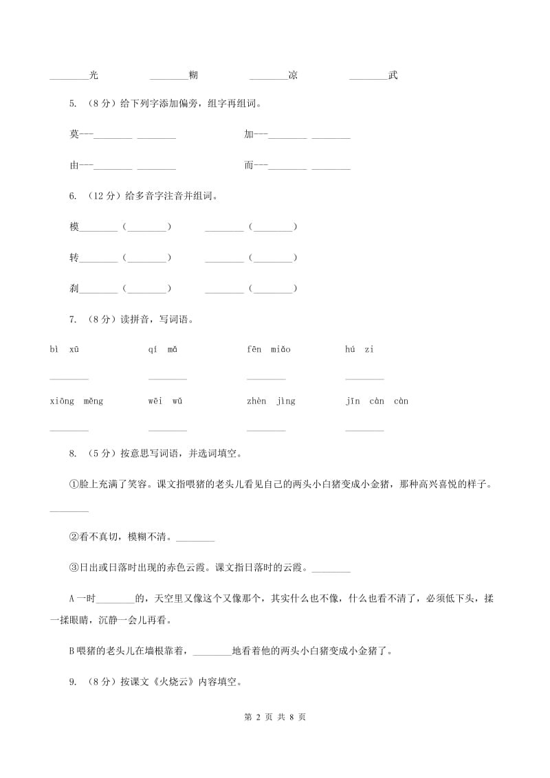 人教版(新课程标准）小学语文四年级上册 第4课《火烧云》同步练习（II ）卷_第2页