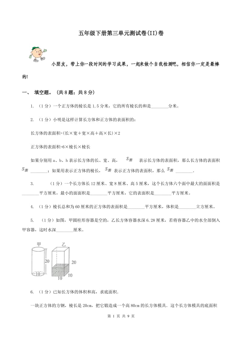 五年级下册第三单元测试卷(II)卷_第1页