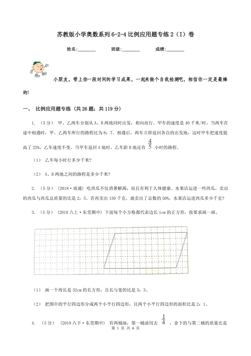 苏教版小学奥数系列6-2-4比例应用题专练2（I）卷_第1页