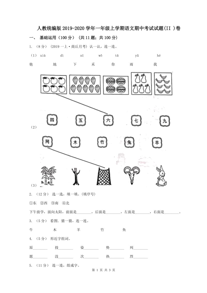 人教统编版2019-2020学年一年级上学期语文期中考试试题(II )卷_第1页