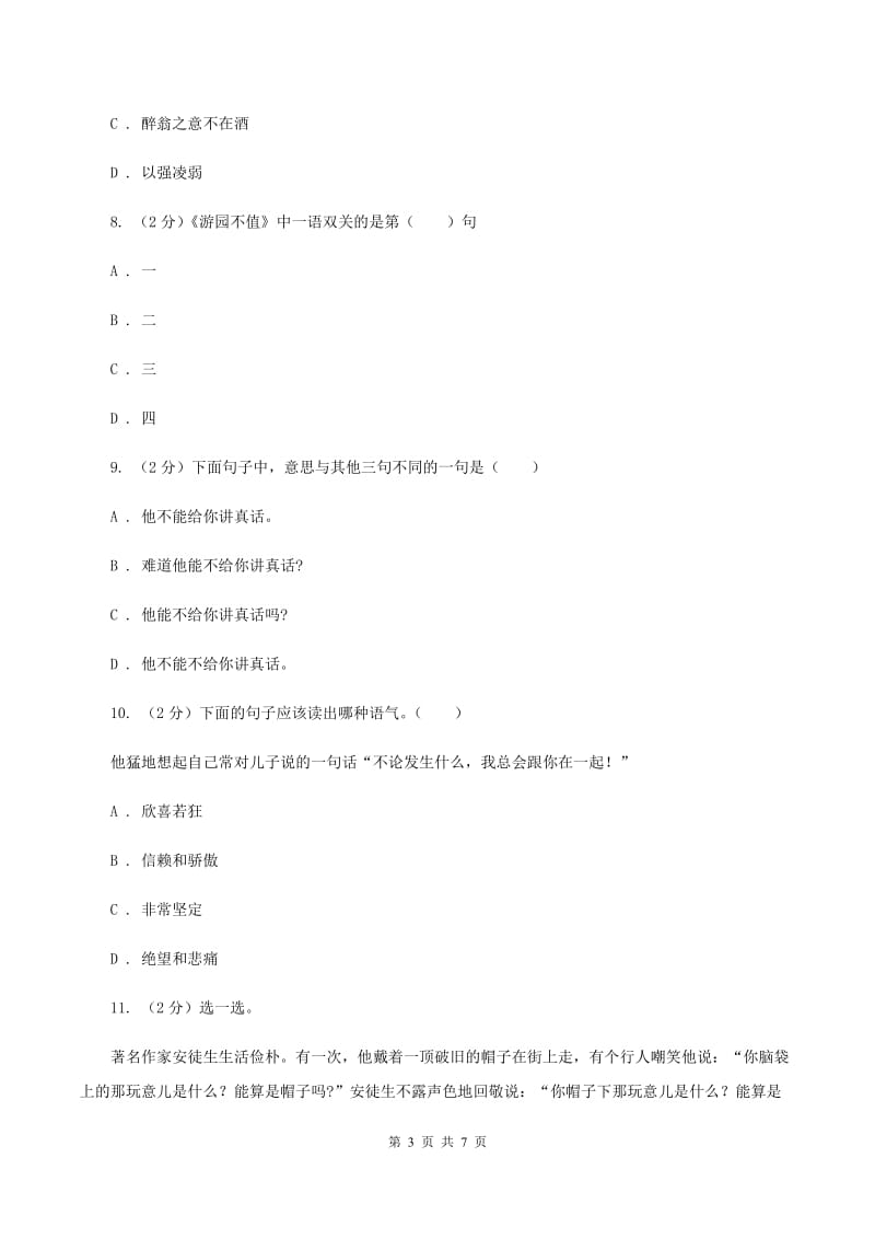 北师大版备考2020年小升初语文知识专项训练（基础知识二）：2 理解句意（II ）卷_第3页