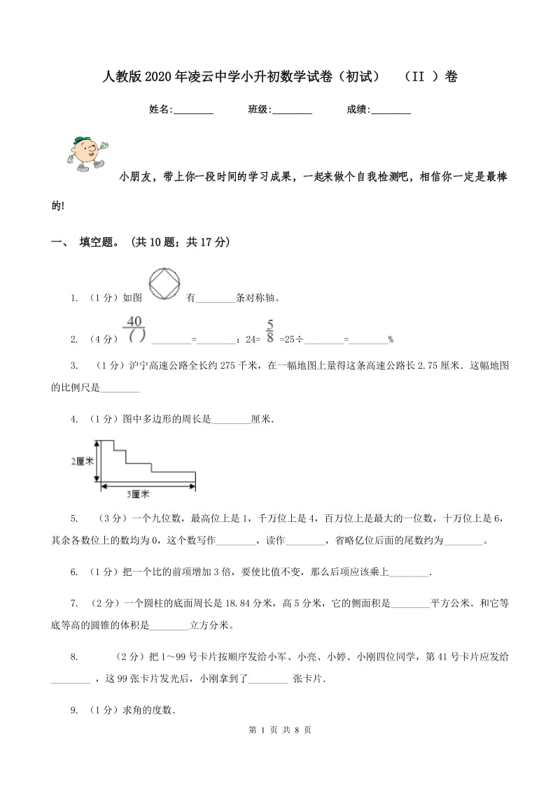 人教版2020年凌云中学小升初数学试卷（初试)（II ）卷_第1页