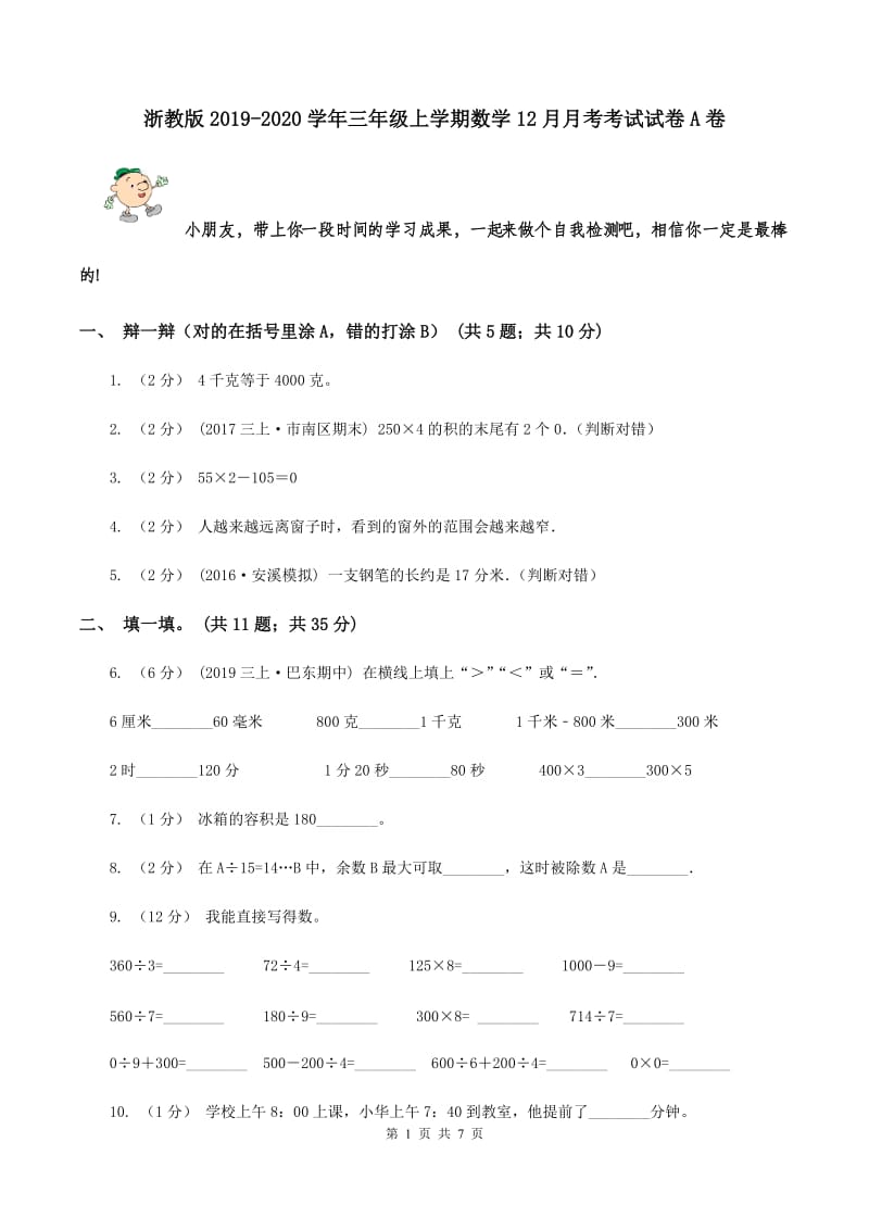 浙教版2019-2020学年三年级上学期数学12月月考考试试卷A卷_第1页