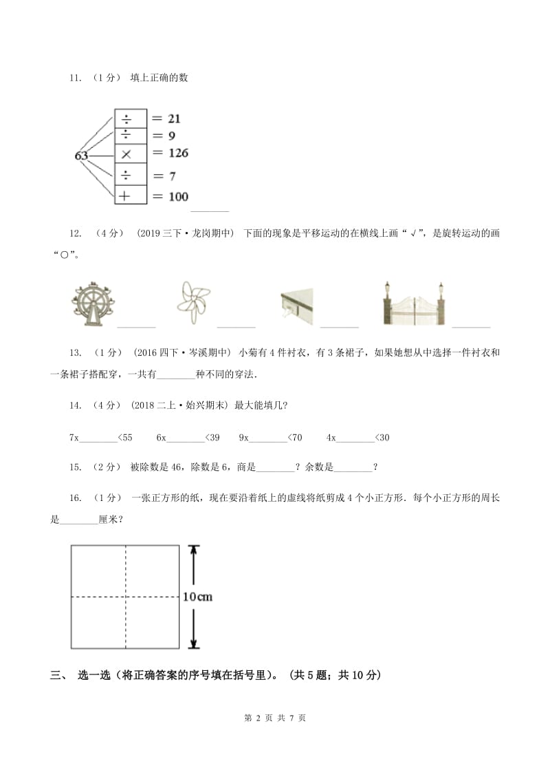 浙教版2019-2020学年三年级上学期数学12月月考考试试卷A卷_第2页