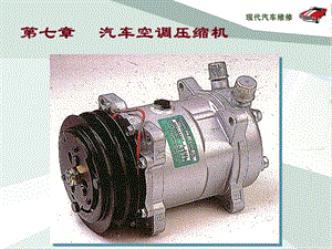 汽車空調(diào) 第七章 汽車空調(diào)壓縮機