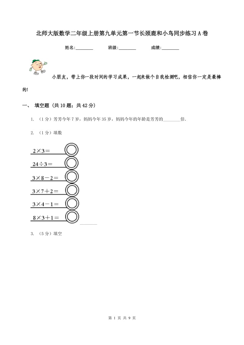 北师大版数学二年级上册第九单元第一节长颈鹿和小鸟同步练习A卷_第1页