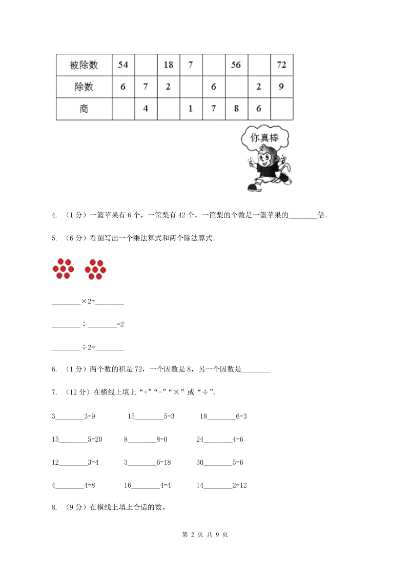 北师大版数学二年级上册第九单元第一节长颈鹿和小鸟同步练习A卷_第2页