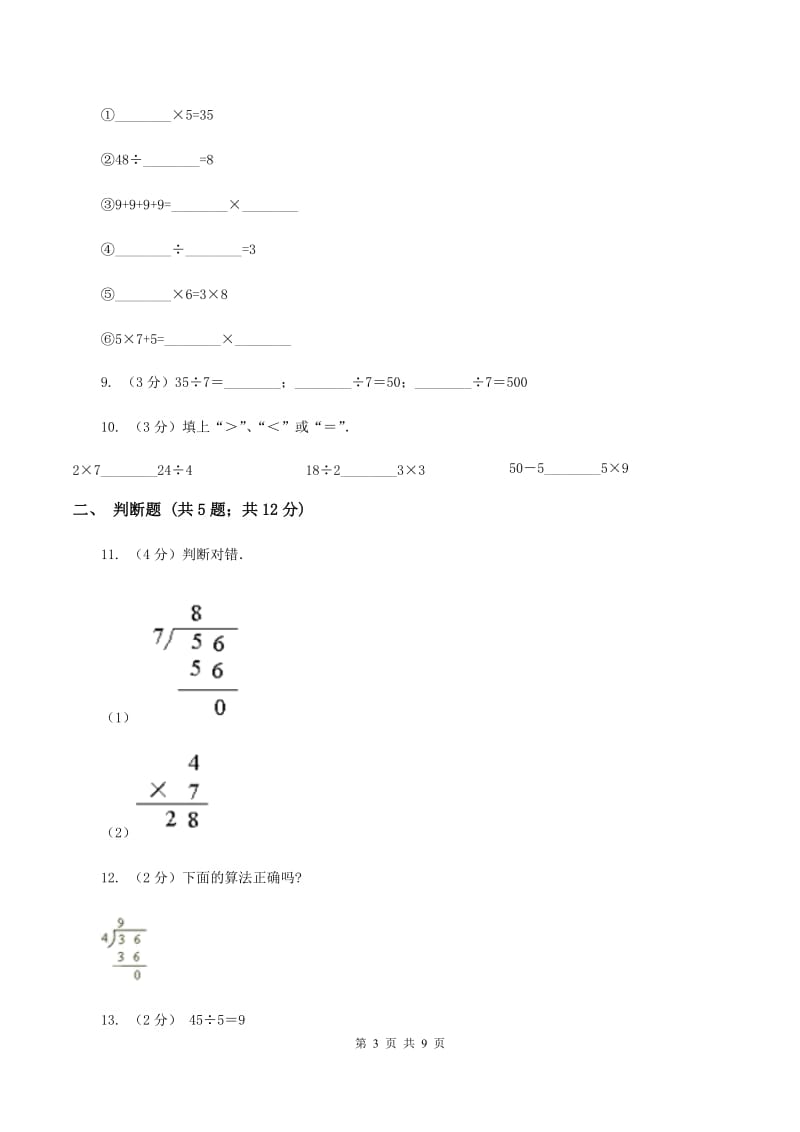 北师大版数学二年级上册第九单元第一节长颈鹿和小鸟同步练习A卷_第3页