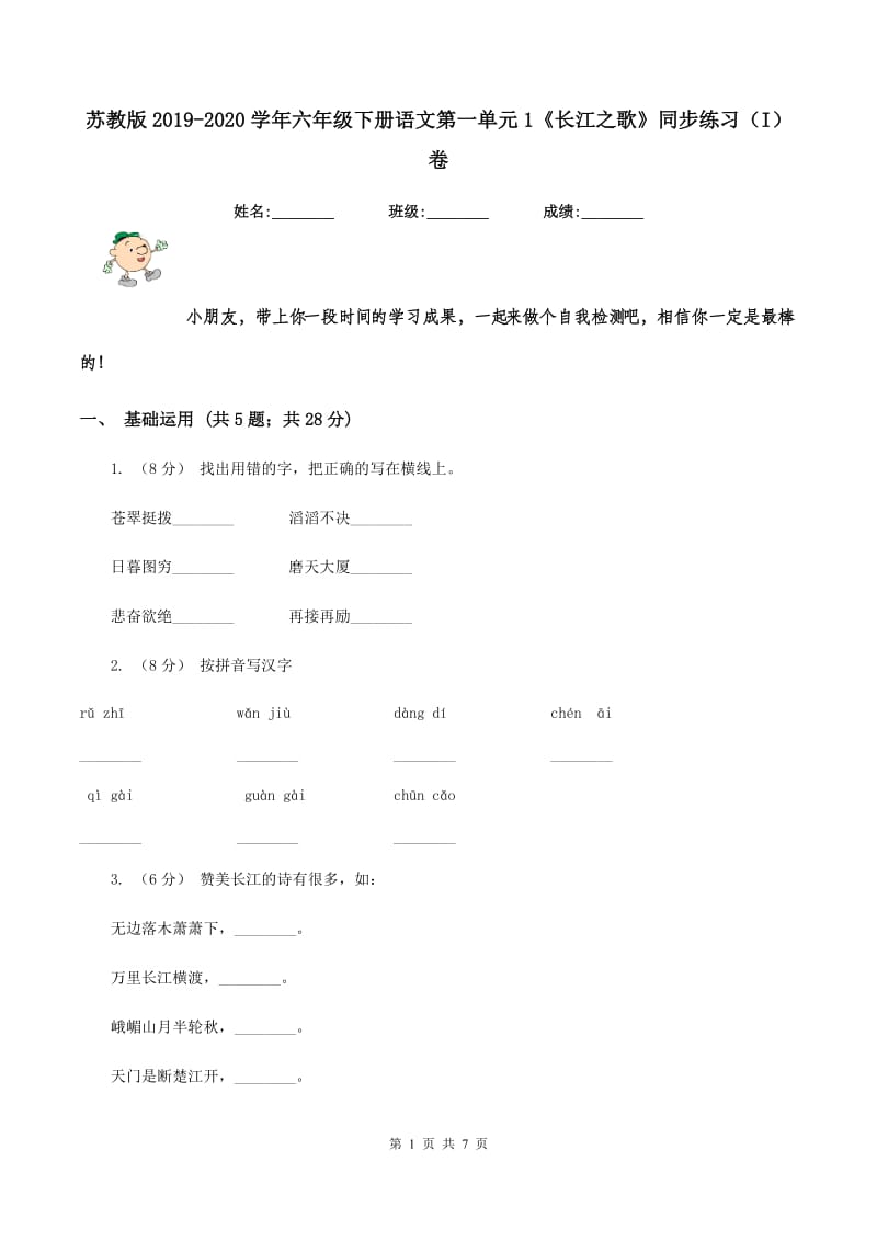 苏教版2019-2020学年六年级下册语文第一单元1《长江之歌》同步练习（I）卷_第1页