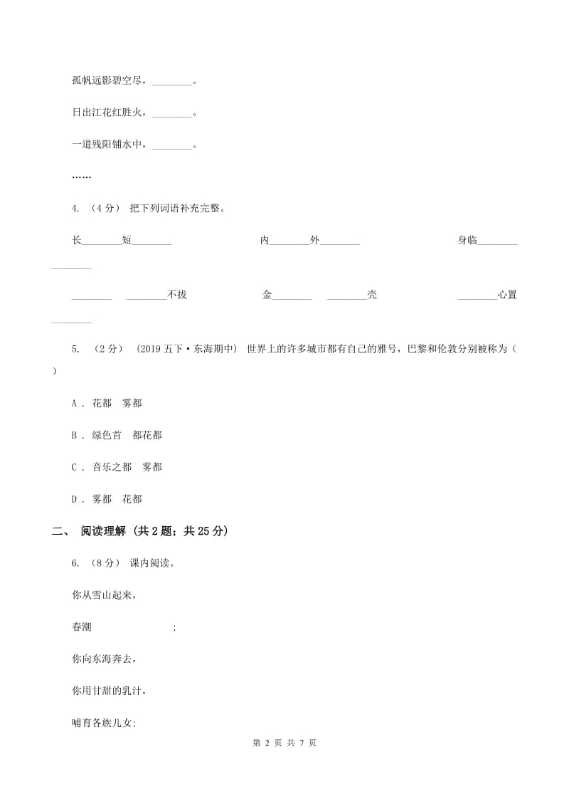 苏教版2019-2020学年六年级下册语文第一单元1《长江之歌》同步练习（I）卷_第2页