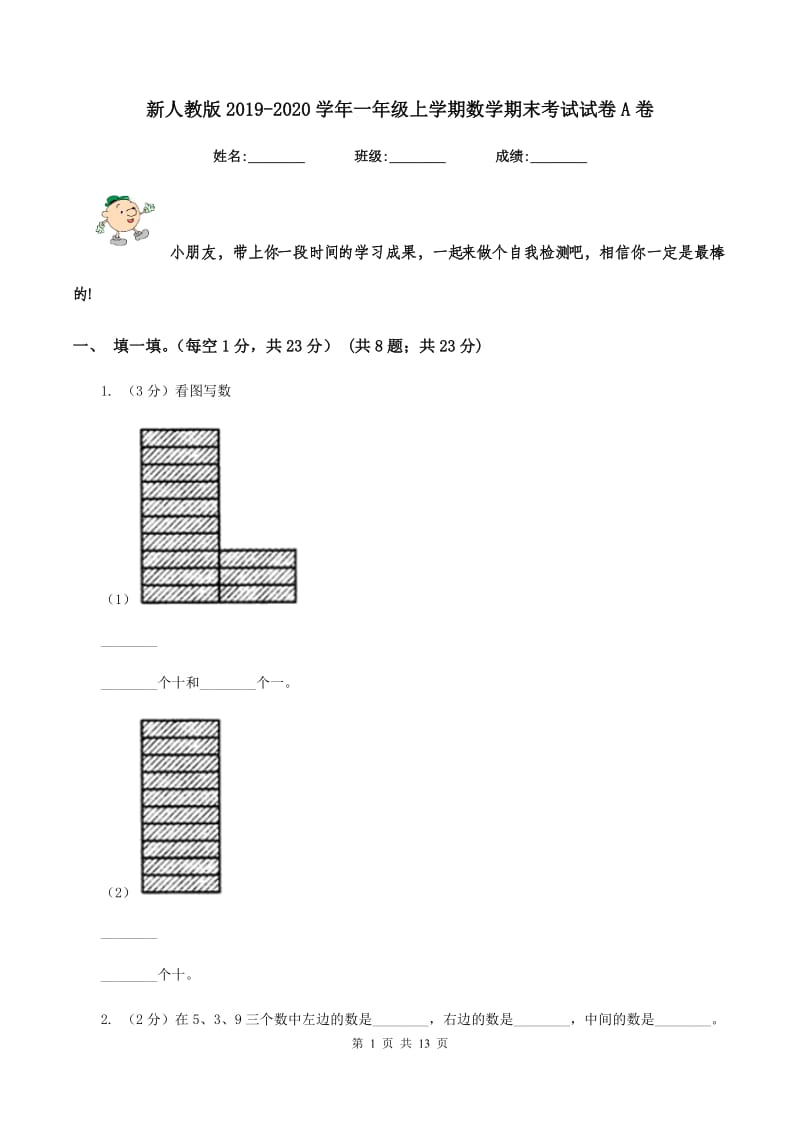 新人教版2019-2020学年一年级上学期数学期末考试试卷A卷_第1页