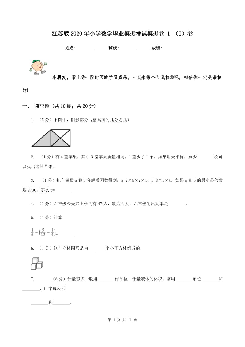 江苏版2020年小学数学毕业模拟考试模拟卷 1 （I）卷_第1页