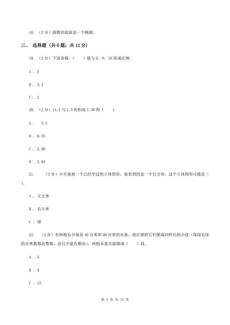 江苏版2020年小学数学毕业模拟考试模拟卷 1 （I）卷_第3页