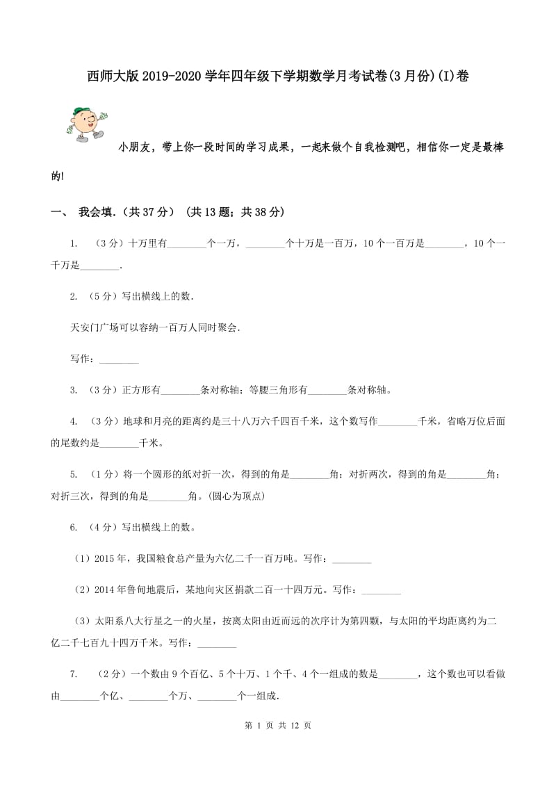 西师大版2019-2020学年四年级下学期数学月考试卷(3月份)(I)卷_第1页