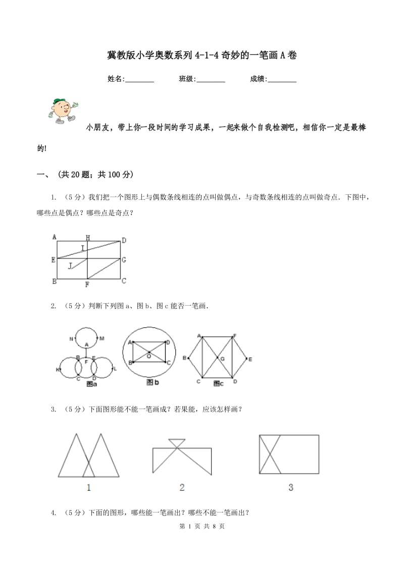 冀教版小学奥数系列4-1-4奇妙的一笔画A卷_第1页