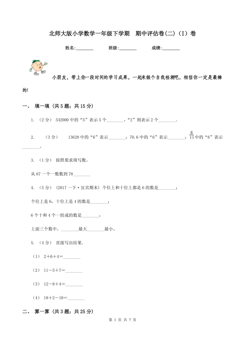 北师大版小学数学一年级下学期期中评估卷(二)（I）卷_第1页