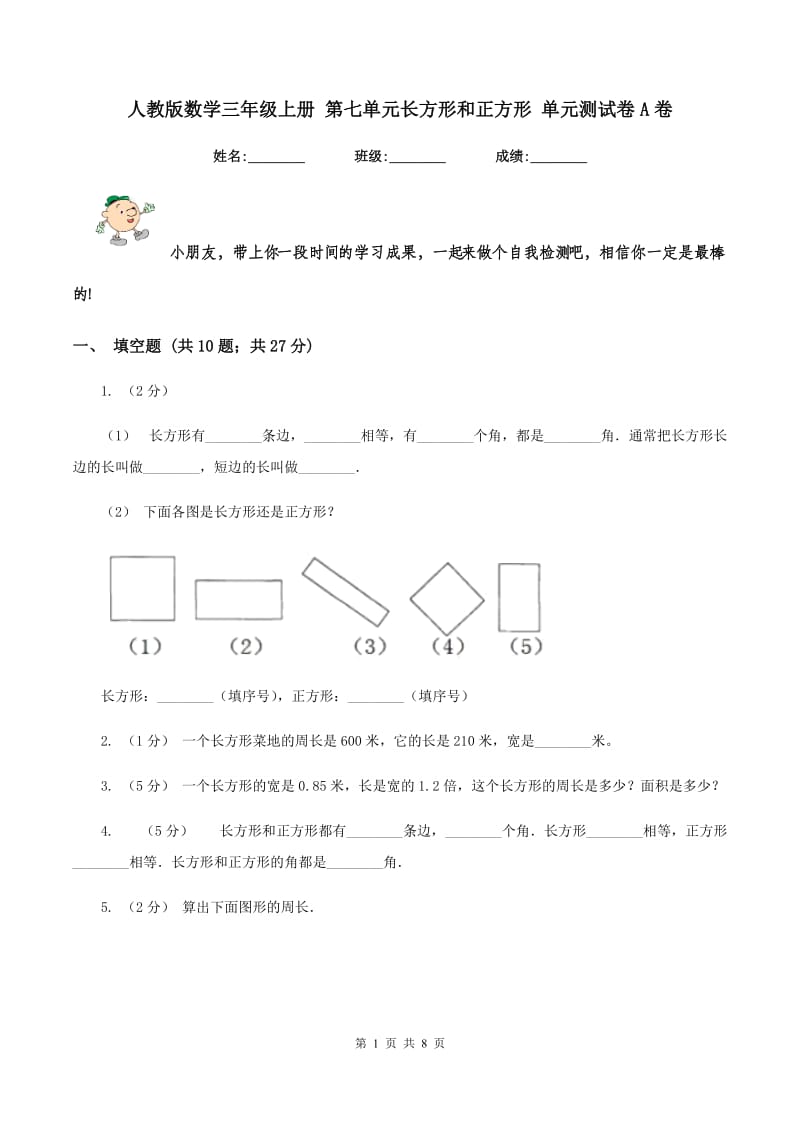 人教版数学三年级上册 第七单元长方形和正方形 单元测试卷A卷_第1页