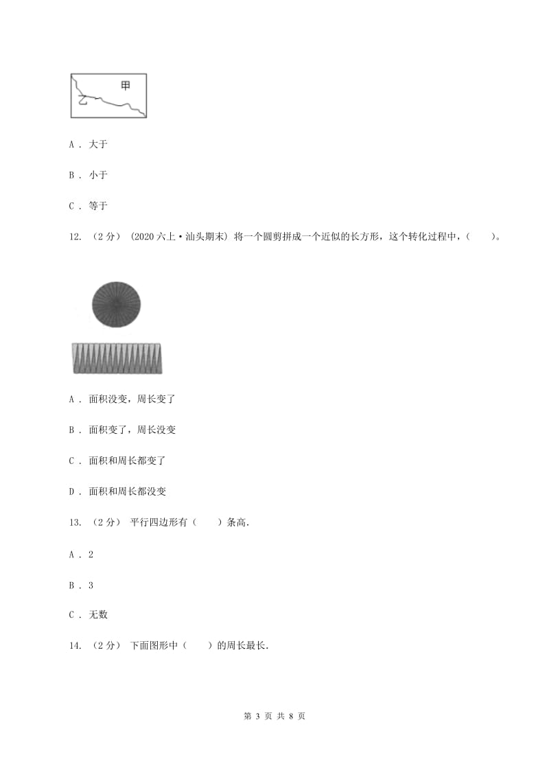 人教版数学三年级上册 第七单元长方形和正方形 单元测试卷A卷_第3页