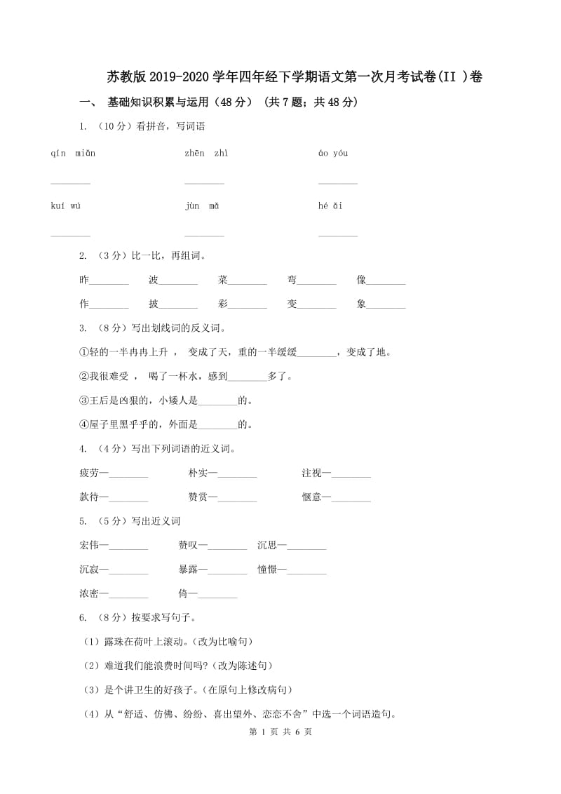 苏教版2019-2020学年四年经下学期语文第一次月考试卷(II )卷_第1页