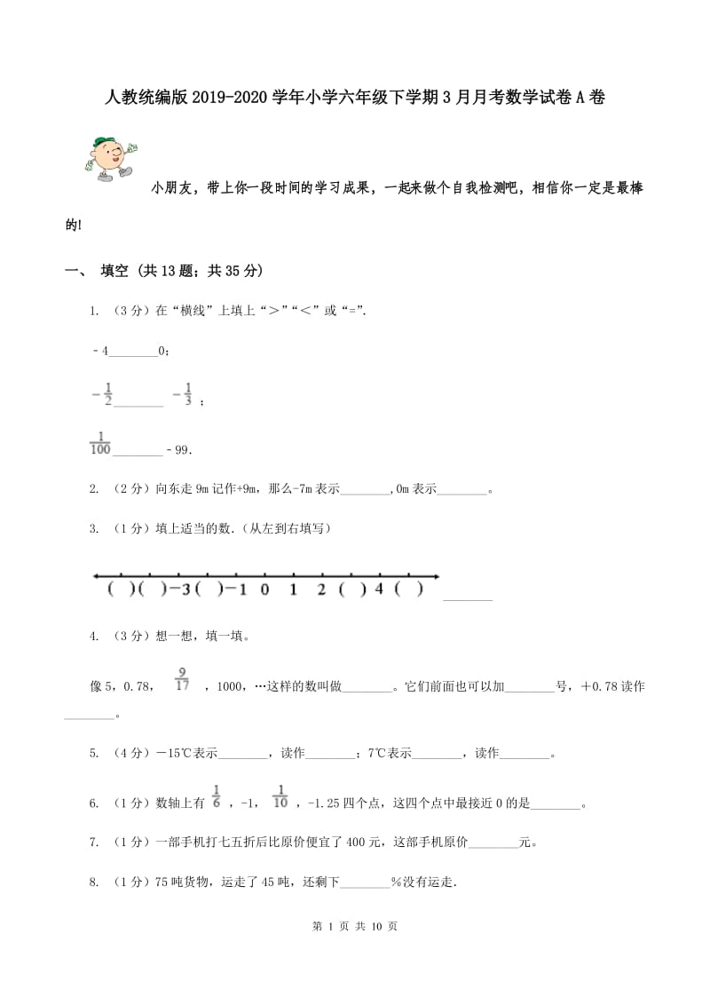 人教统编版2019-2020学年小学六年级下学期3月月考数学试卷A卷_第1页