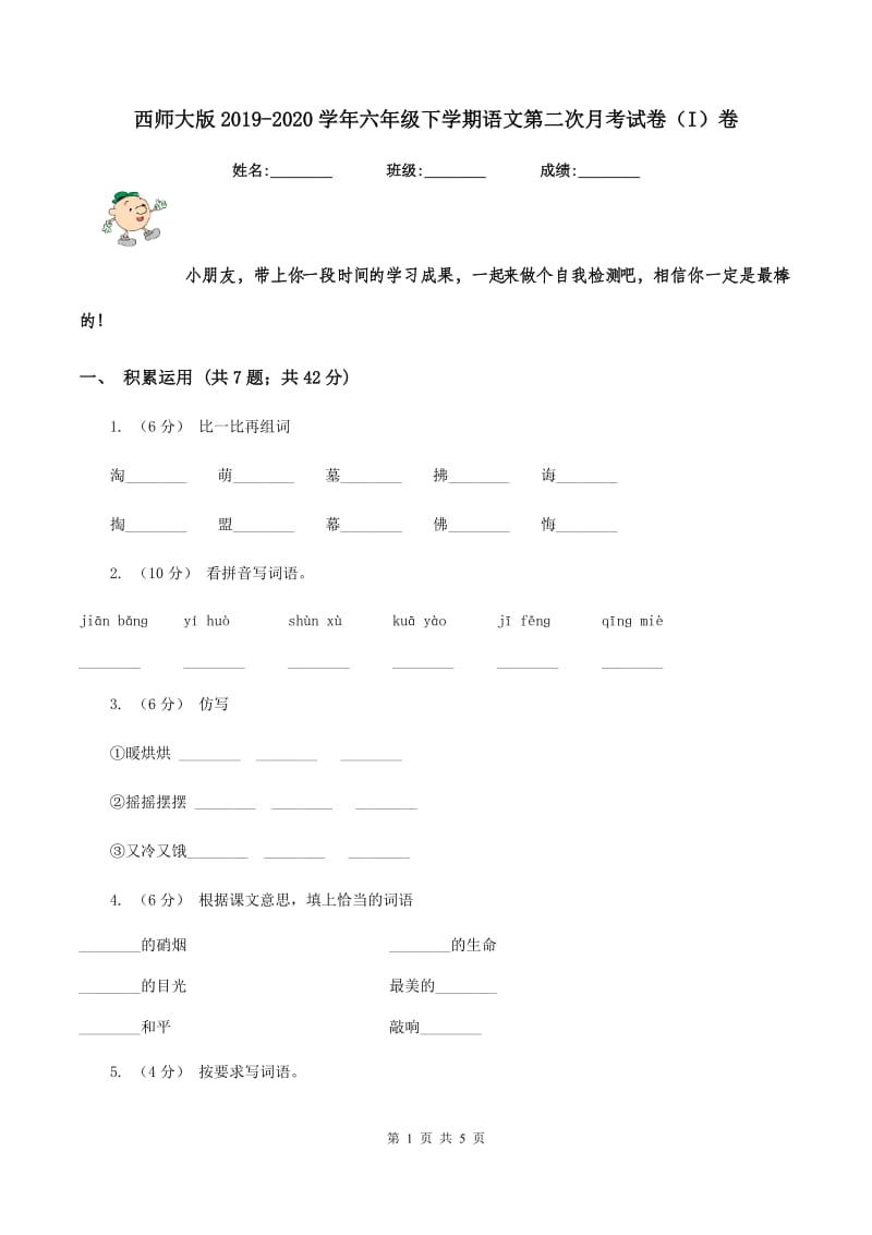 西师大版2019-2020学年六年级下学期语文第二次月考试卷（I）卷_第1页