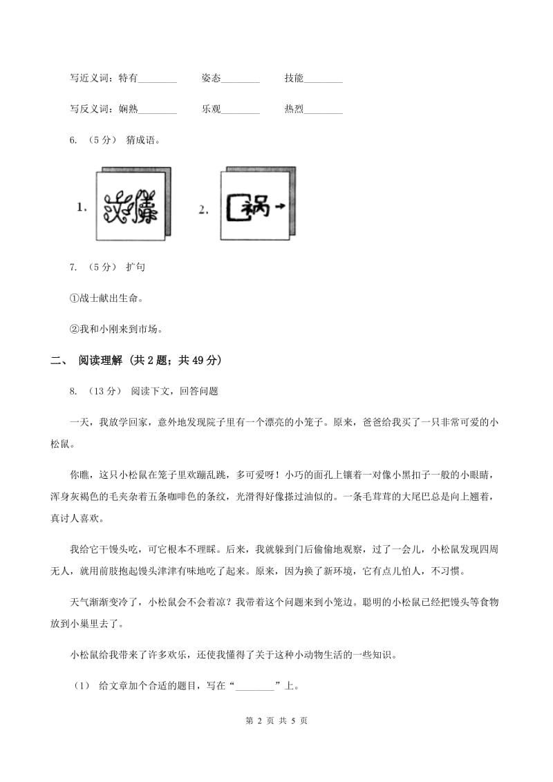 西师大版2019-2020学年六年级下学期语文第二次月考试卷（I）卷_第2页