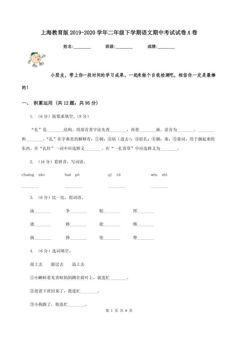 上海教育版2019-2020学年二年级下学期语文期中考试试卷A卷_第1页