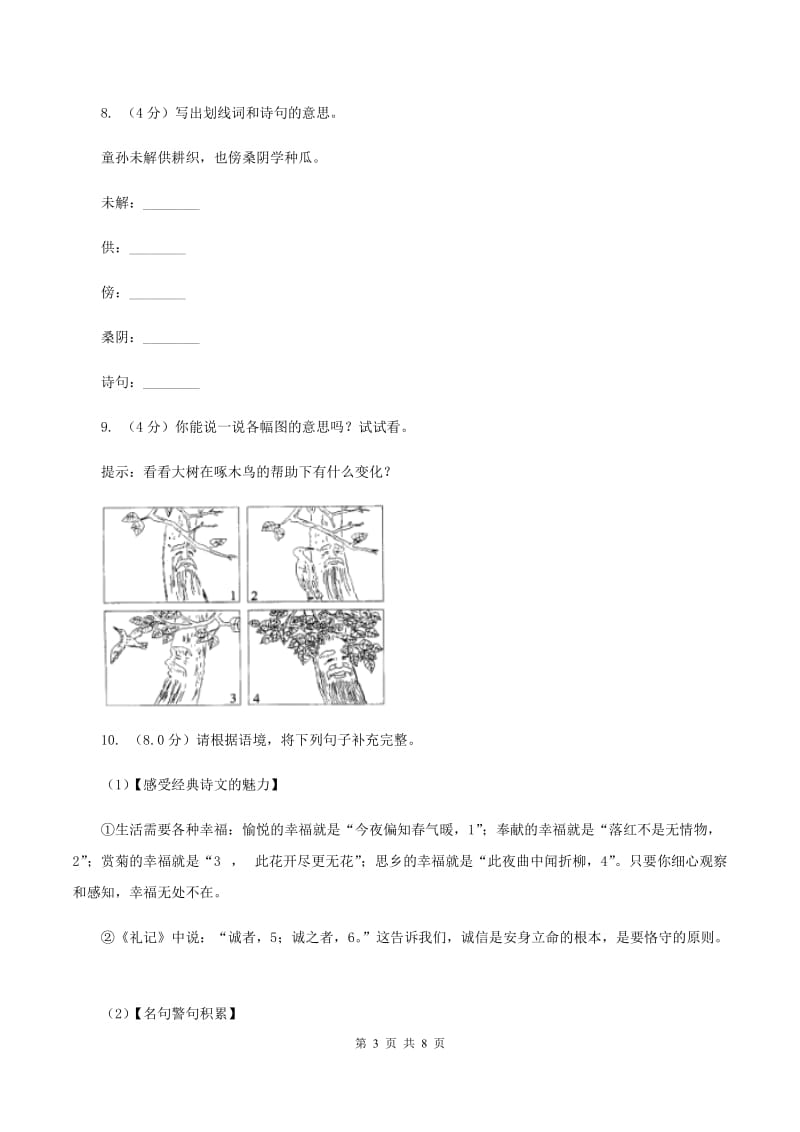 上海教育版2019-2020学年二年级下学期语文期中考试试卷A卷_第3页