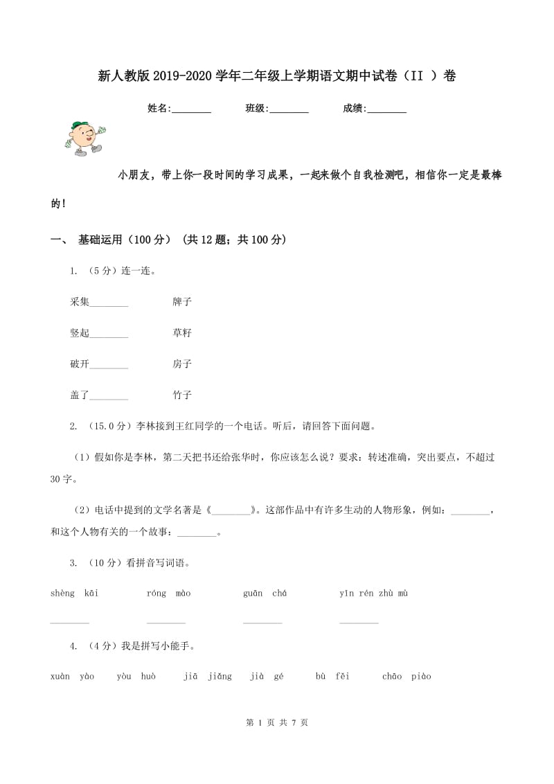 新人教版2019-2020学年二年级上学期语文期中试卷（II ）卷_第1页