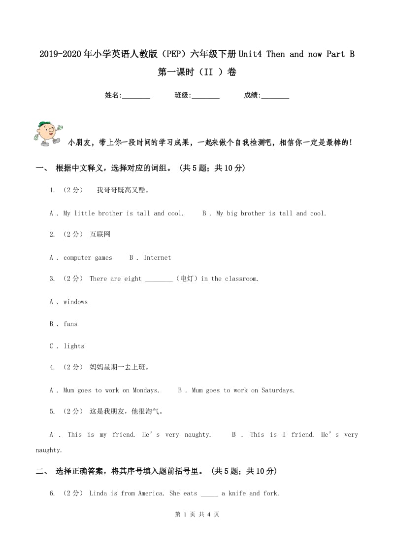 2019-2020年小学英语人教版（PEP）六年级下册Unit4 Then and now Part B 第一课时（II ）卷_第1页