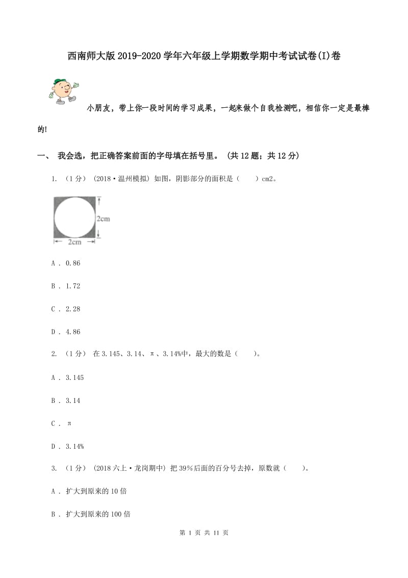 西南师大版2019-2020学年六年级上学期数学期中考试试卷(I)卷_第1页