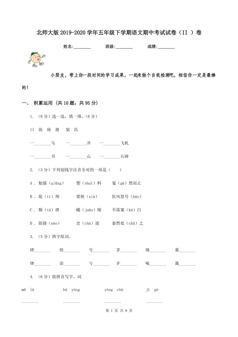 北师大版2019-2020学年五年级下学期语文期中考试试卷（II ）卷_第1页