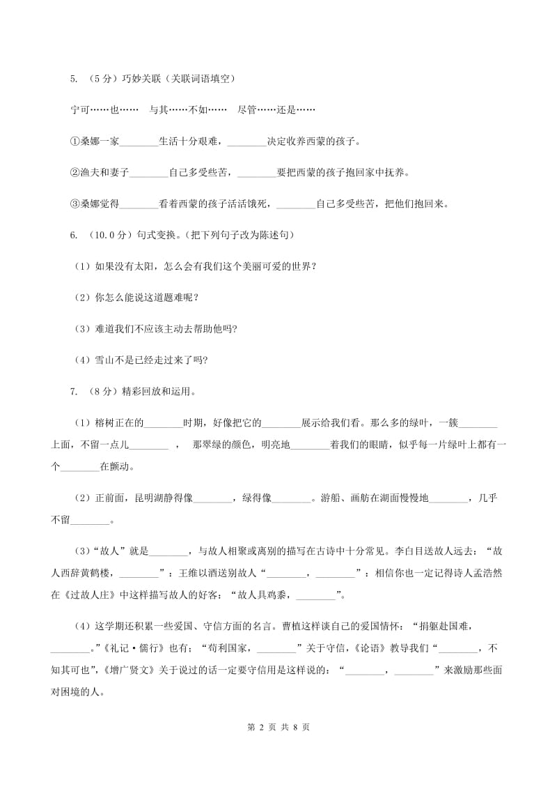 北师大版2019-2020学年五年级下学期语文期中考试试卷（II ）卷_第2页