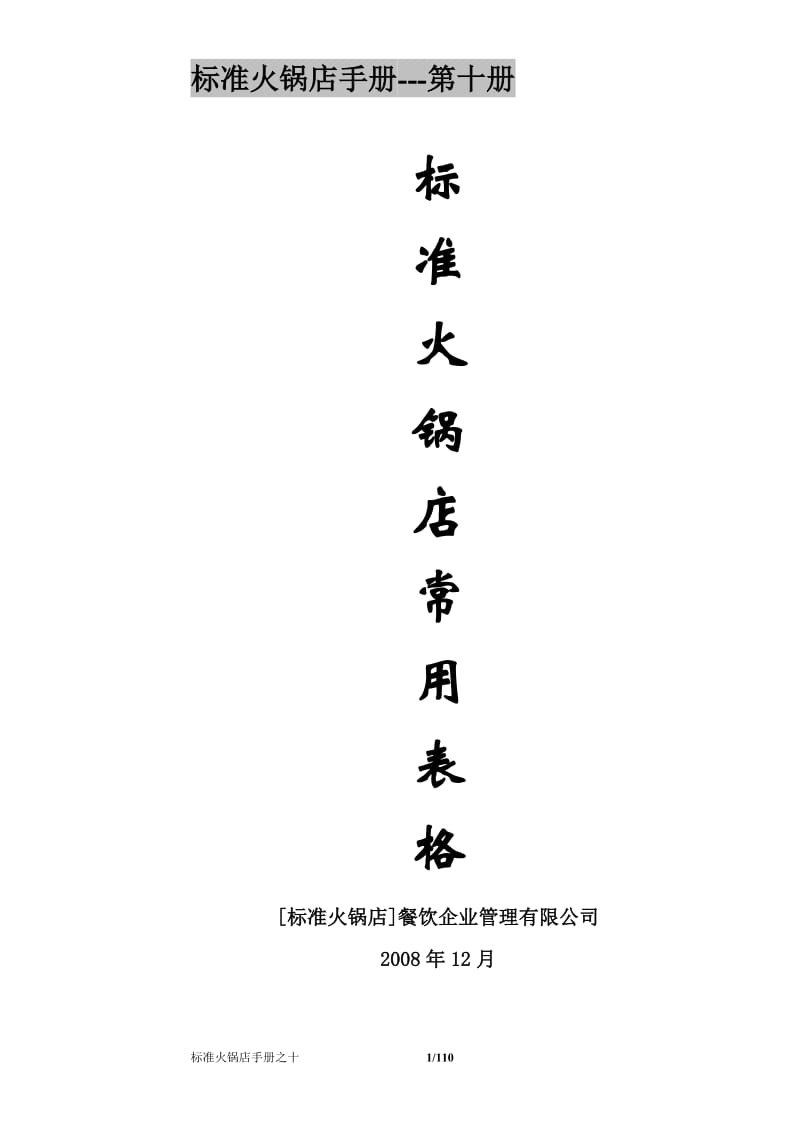 (10)标准火锅店常用表格_第1页