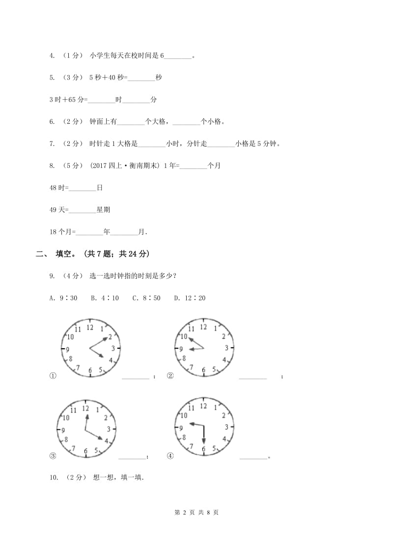 二年级下学期第六单元时分秒A卷_第2页