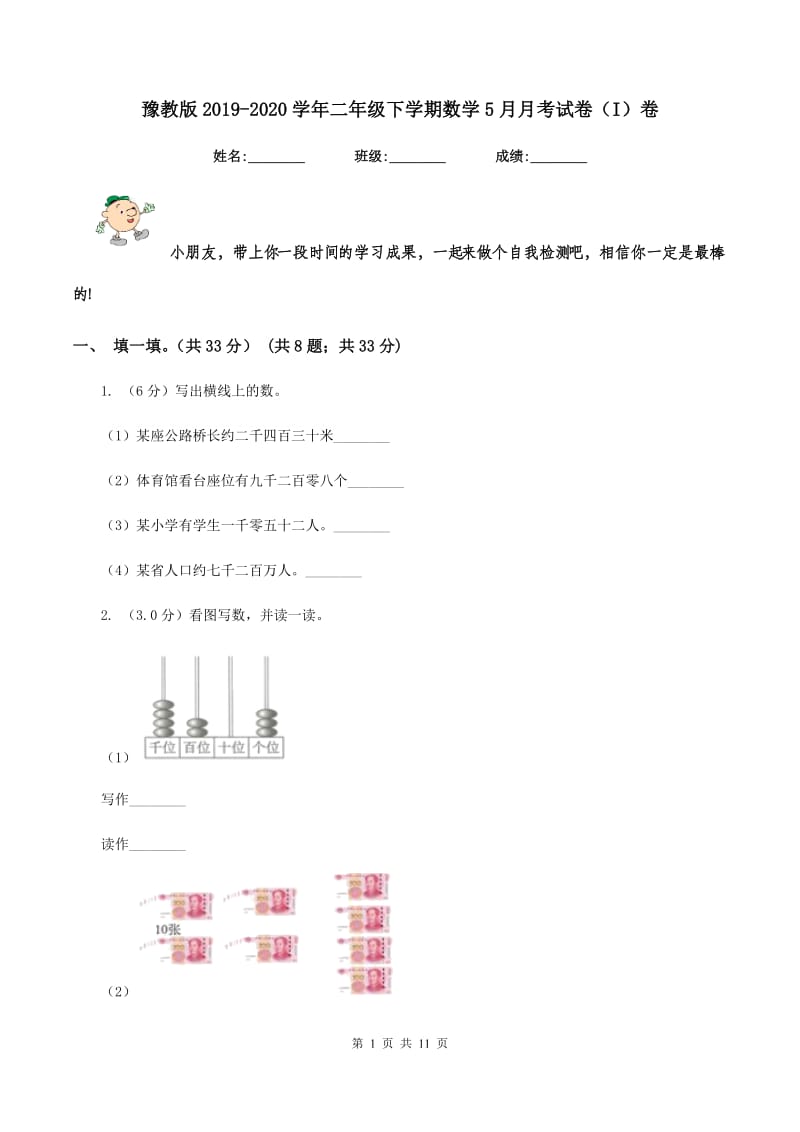 豫教版2019-2020学年二年级下学期数学5月月考试卷（I）卷_第1页