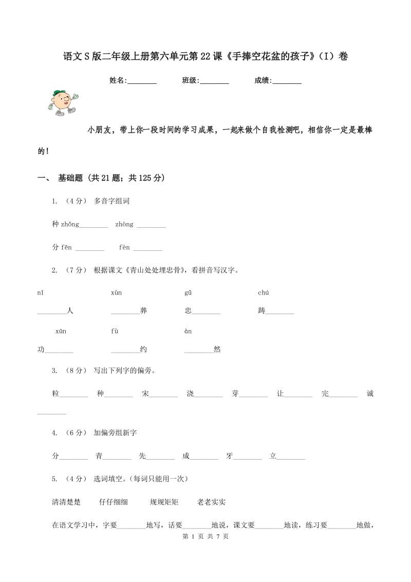 语文S版二年级上册第六单元第22课《手捧空花盆的孩子》（I）卷_第1页